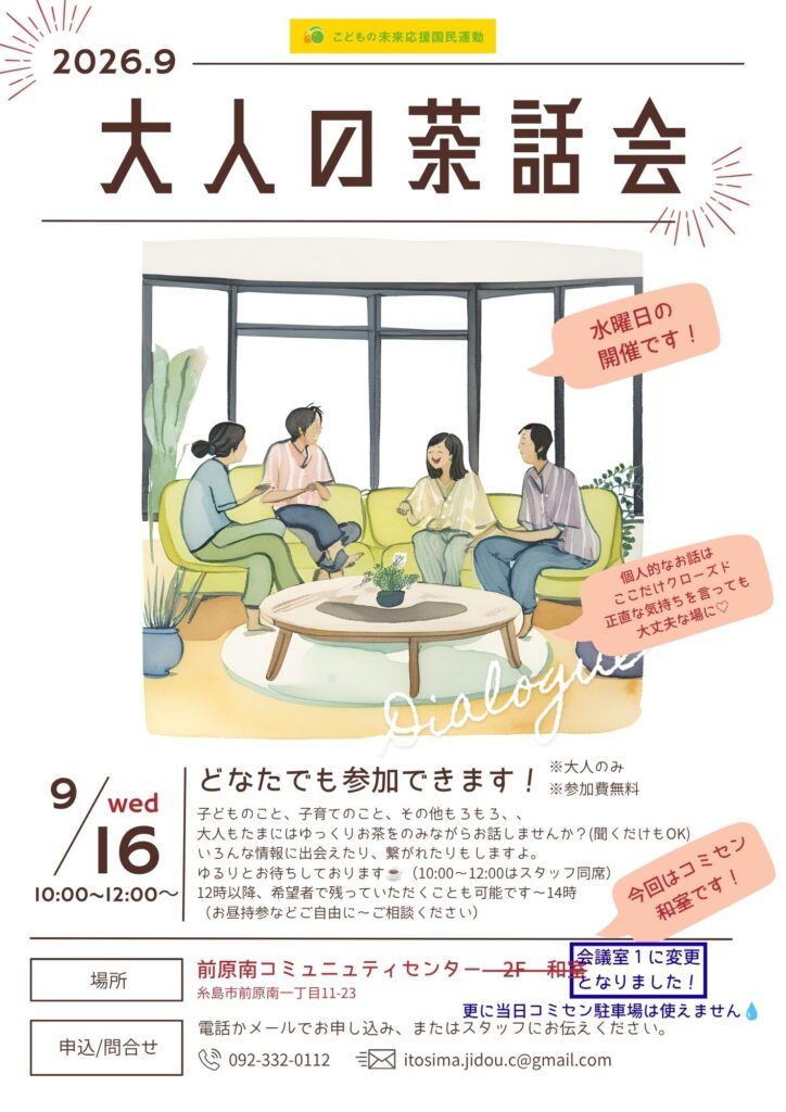 大人の茶話会9月.jpg