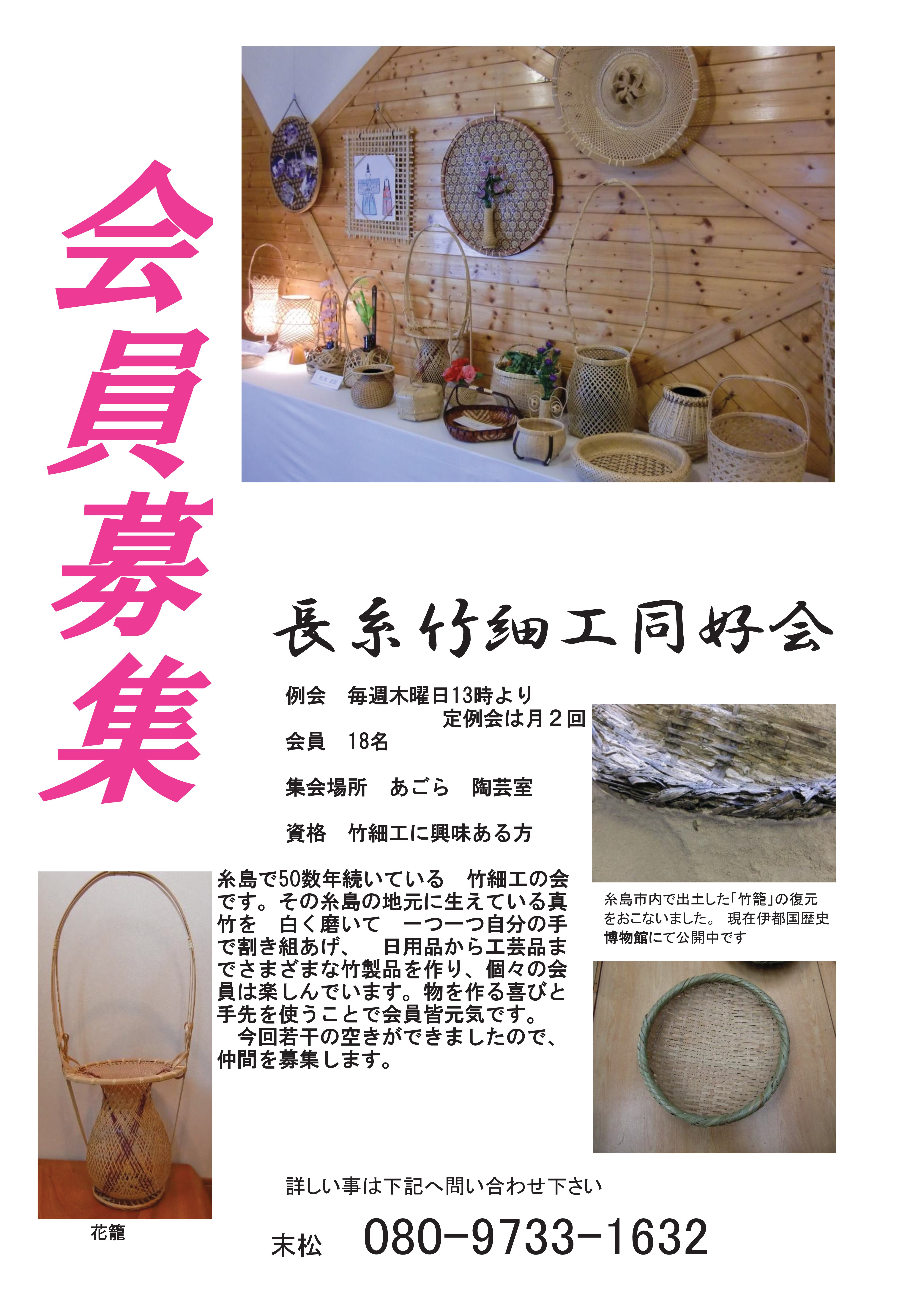 長糸竹細工同好会会員募集.jpg