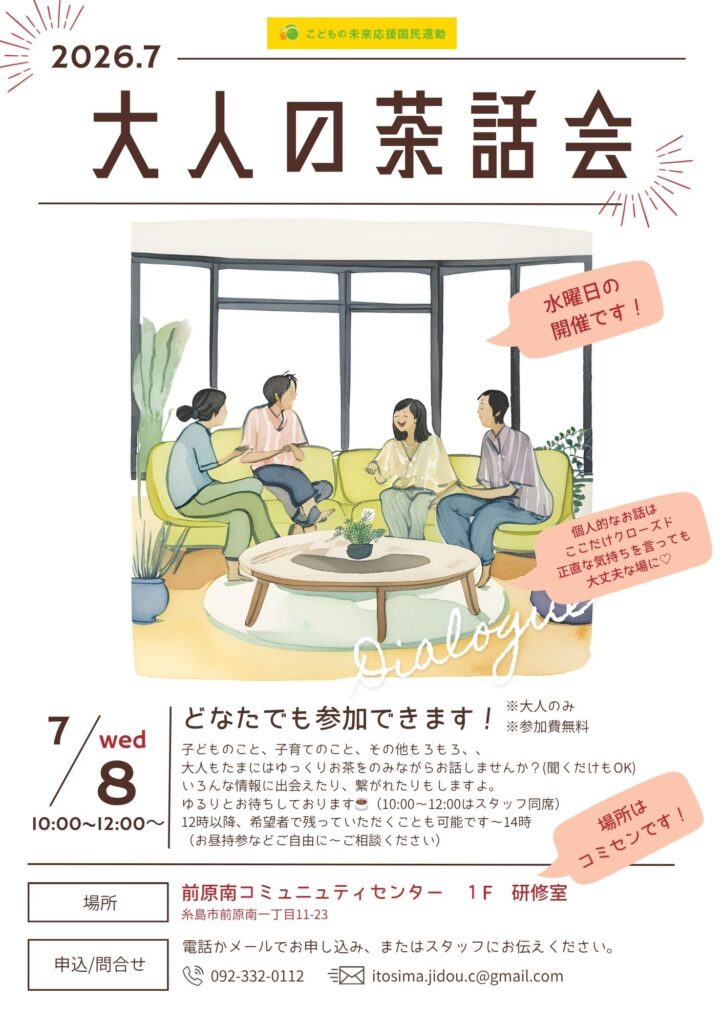 NPO(特定非営利活動)法人いとしま児童クラブ「みんなの居場所」(大人の茶話会7月)お知らせ