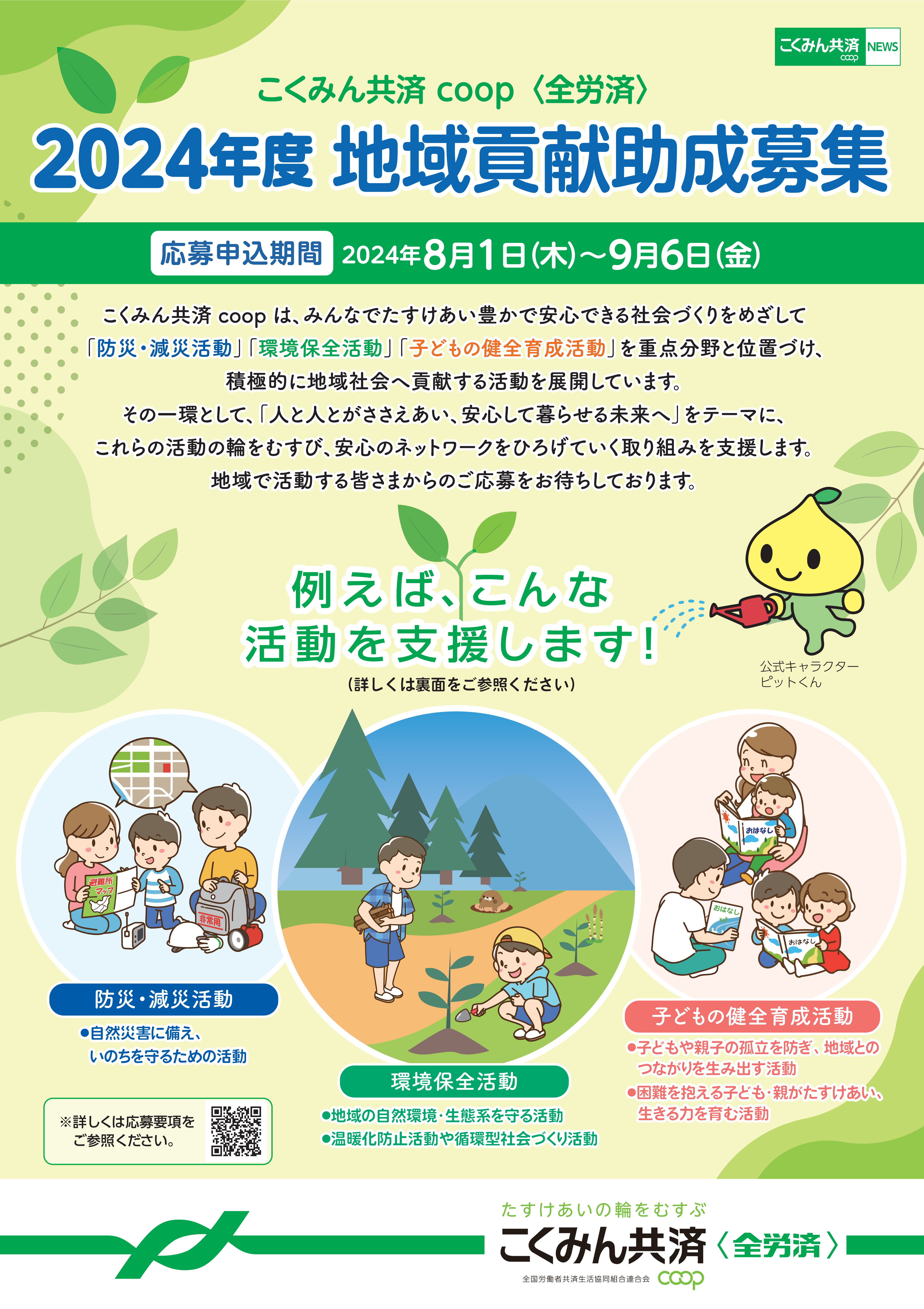 2024年coop共済　地域貢献助成