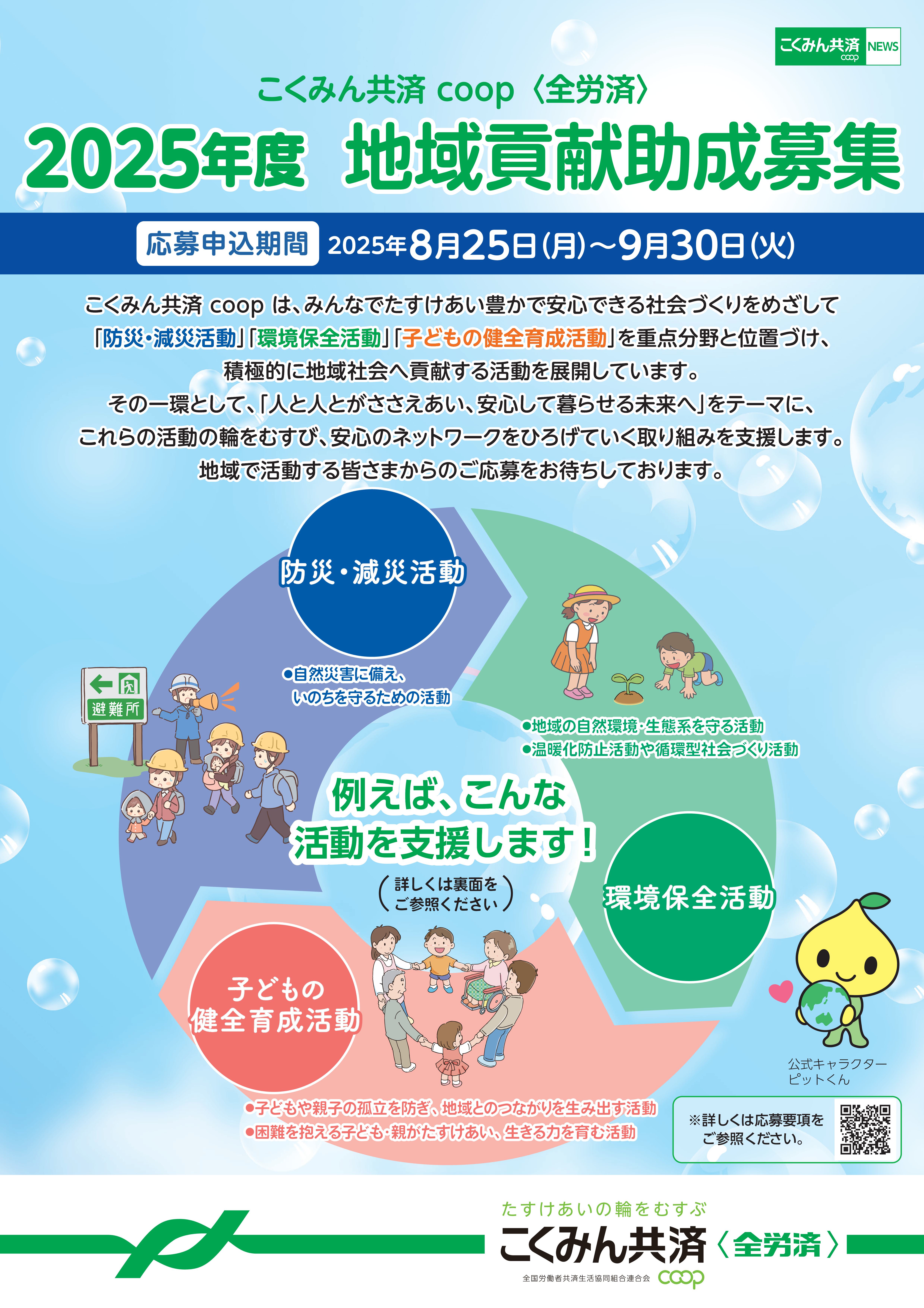 こくみん共催coop〈全労災〉2025年度 地域貢献助成募集