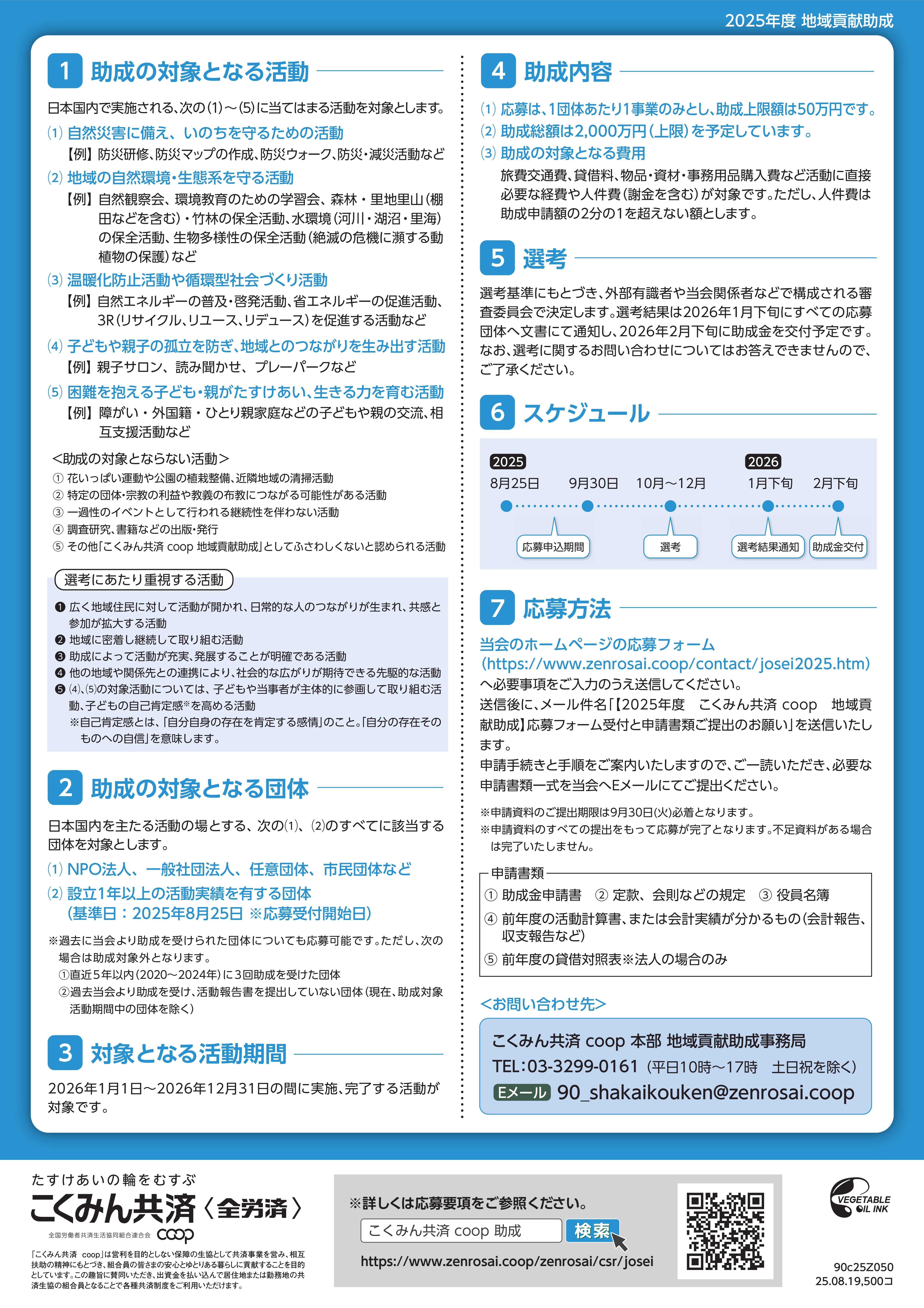 こくみん共催coop〈全労災〉2025年度 地域貢献助成募集（裏面）