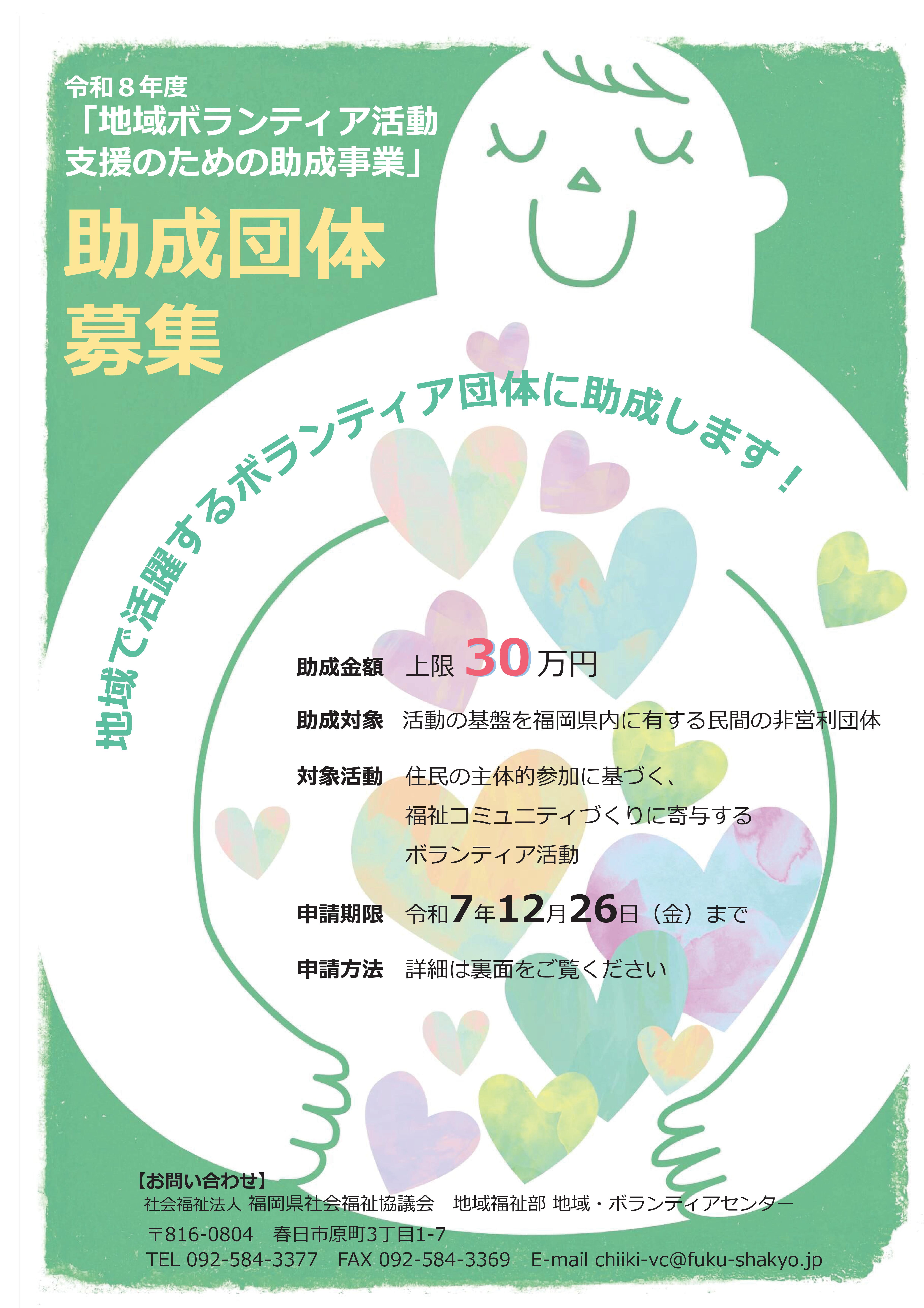令和8年度「地域ボランティア活動支援のための助成事業」助成団体募集 チラシ
