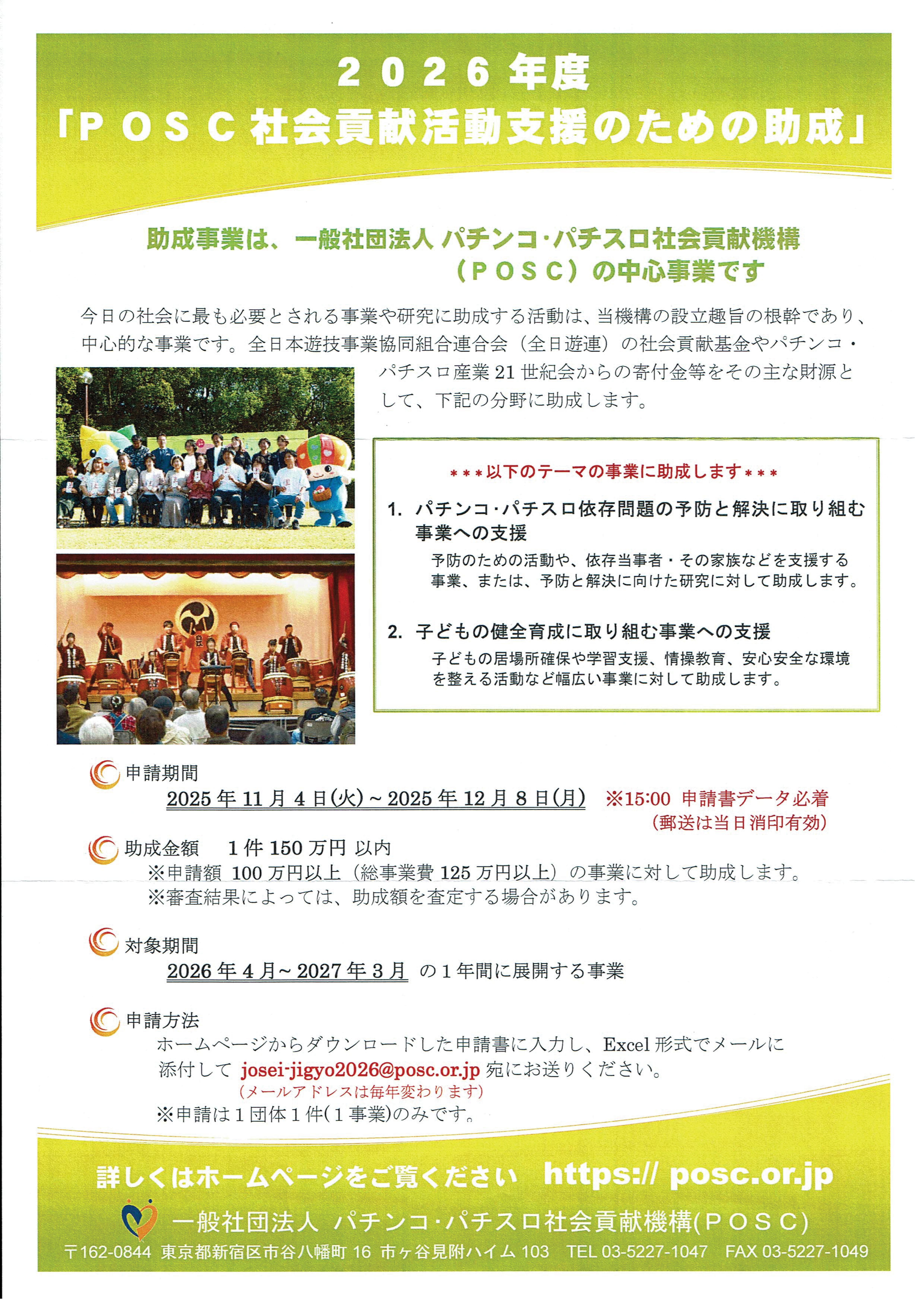 2026年度「POSC社会貢献活動支援のための助成」