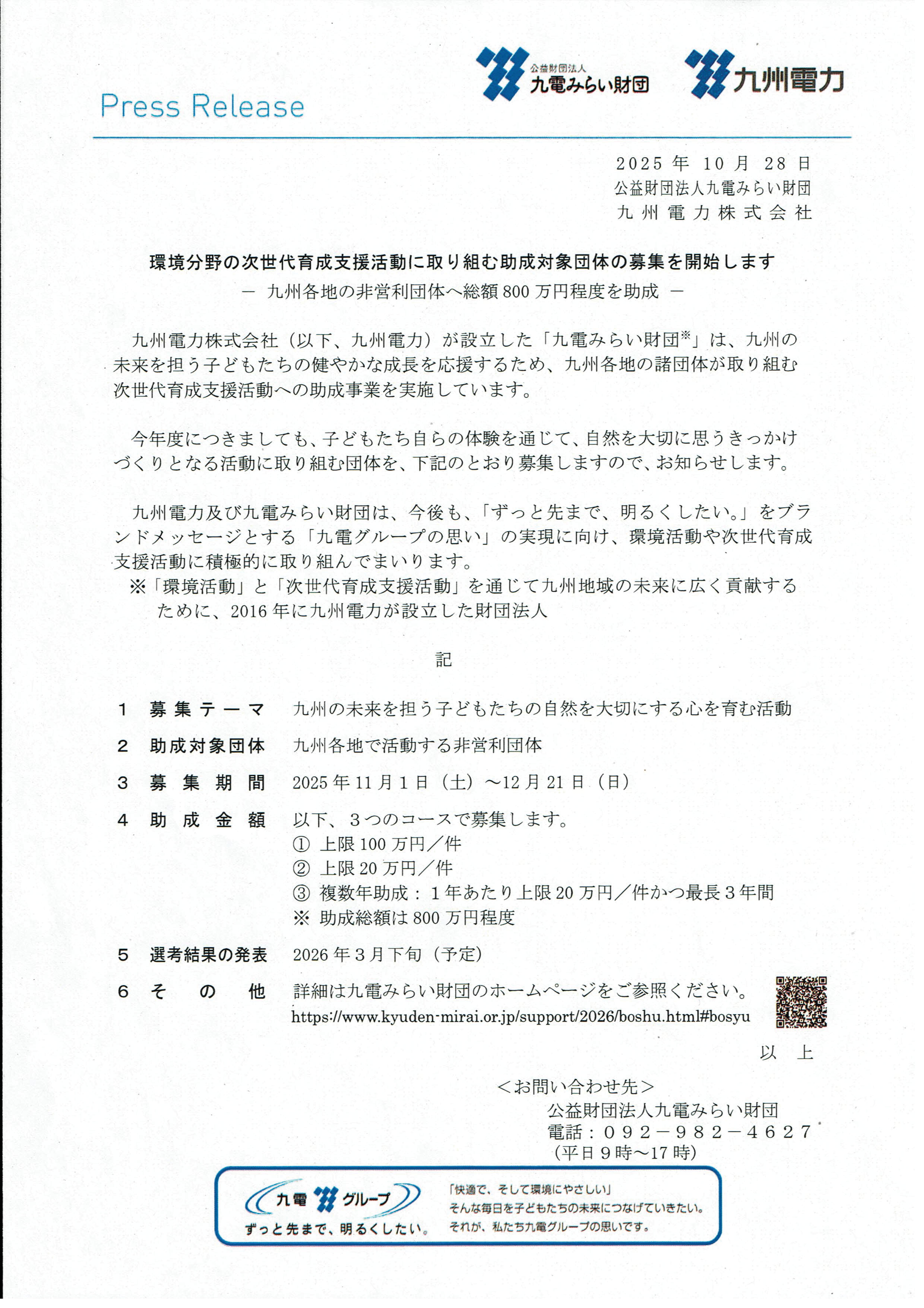 環境分野の次世代育成支援活動　助成対象団体の募集①