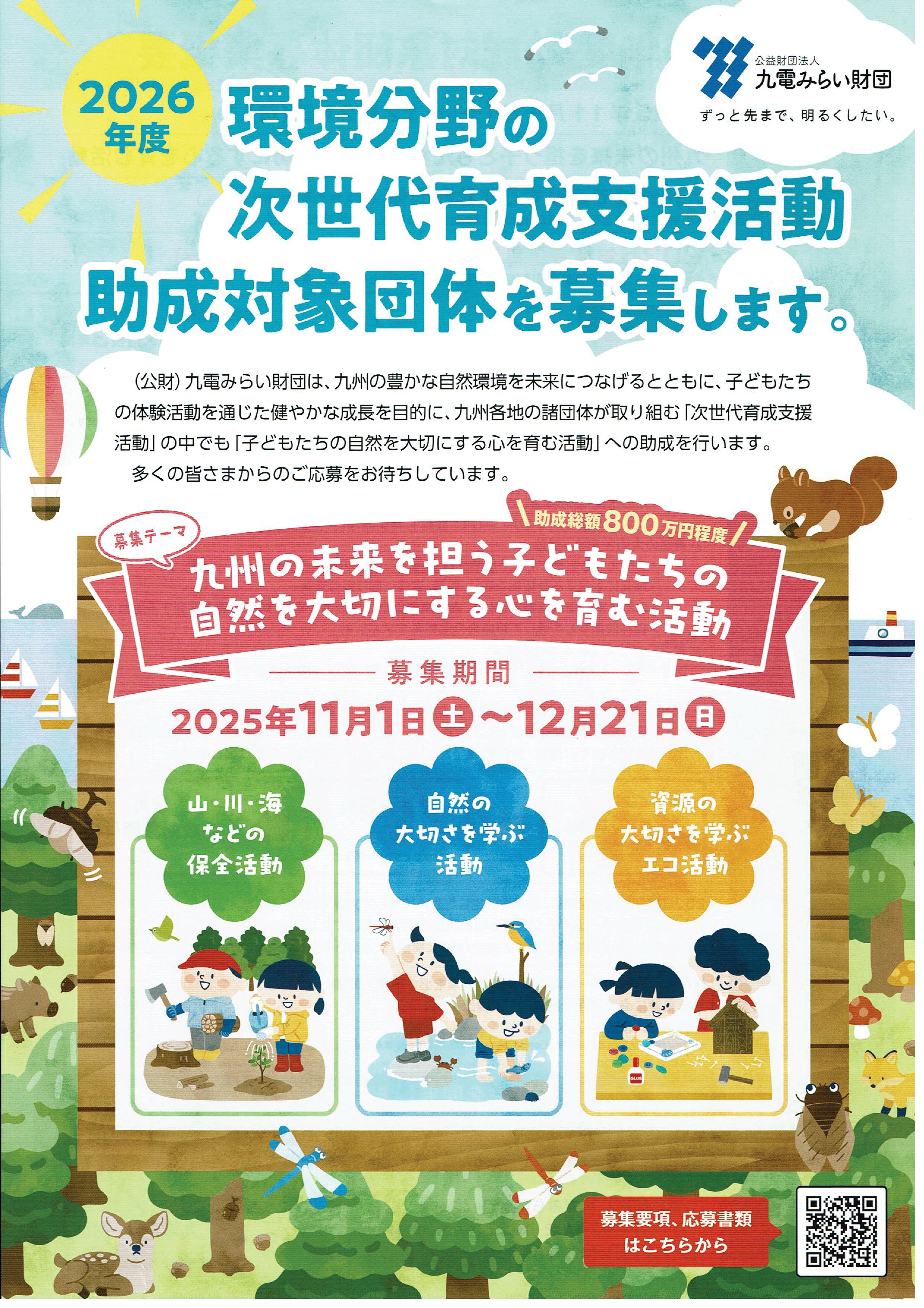 環境分野の次世代育成支援活動　助成対象団体の募集①