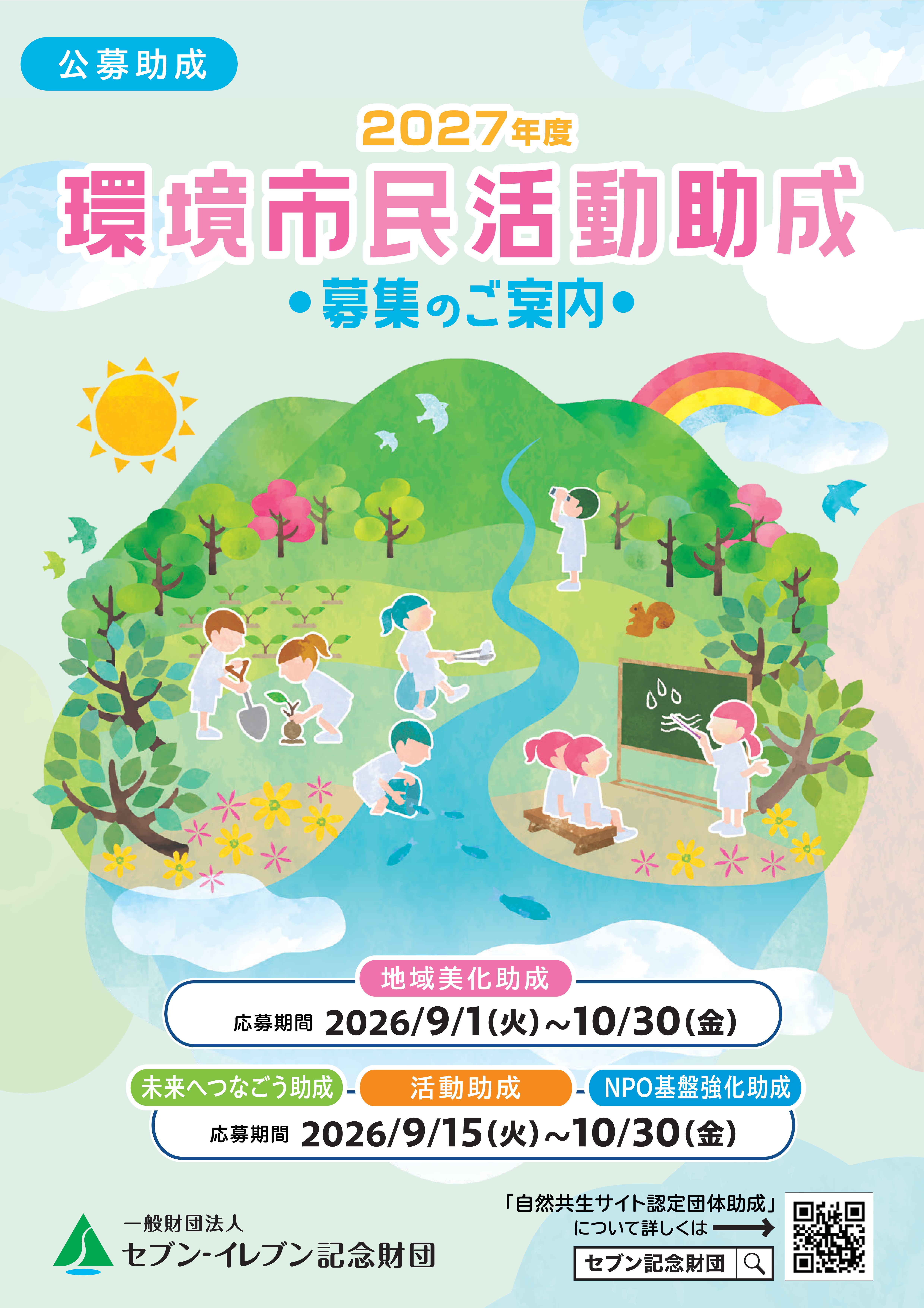 7財団＿2027年度環境市民活動助成募集.jpg