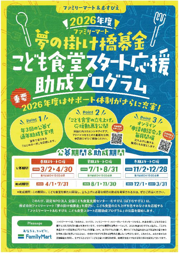 子ども食堂スタート応援助成プログラム(2026年度ファミリーマート)①