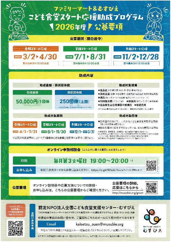 子ども食堂スタート応援助成プログラム(2026年度ファミリーマート)②