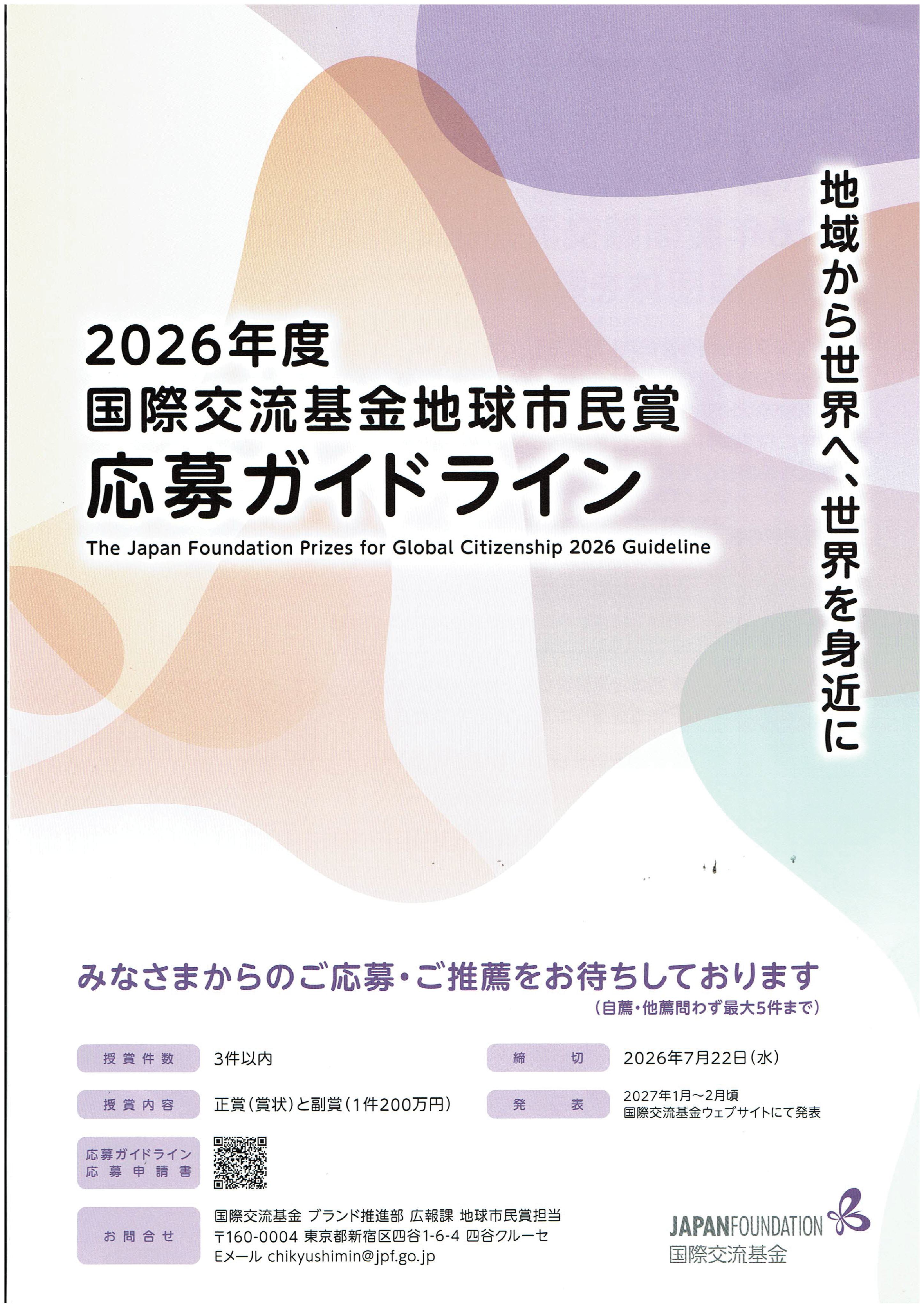 国際交流基金地球市民賞②
