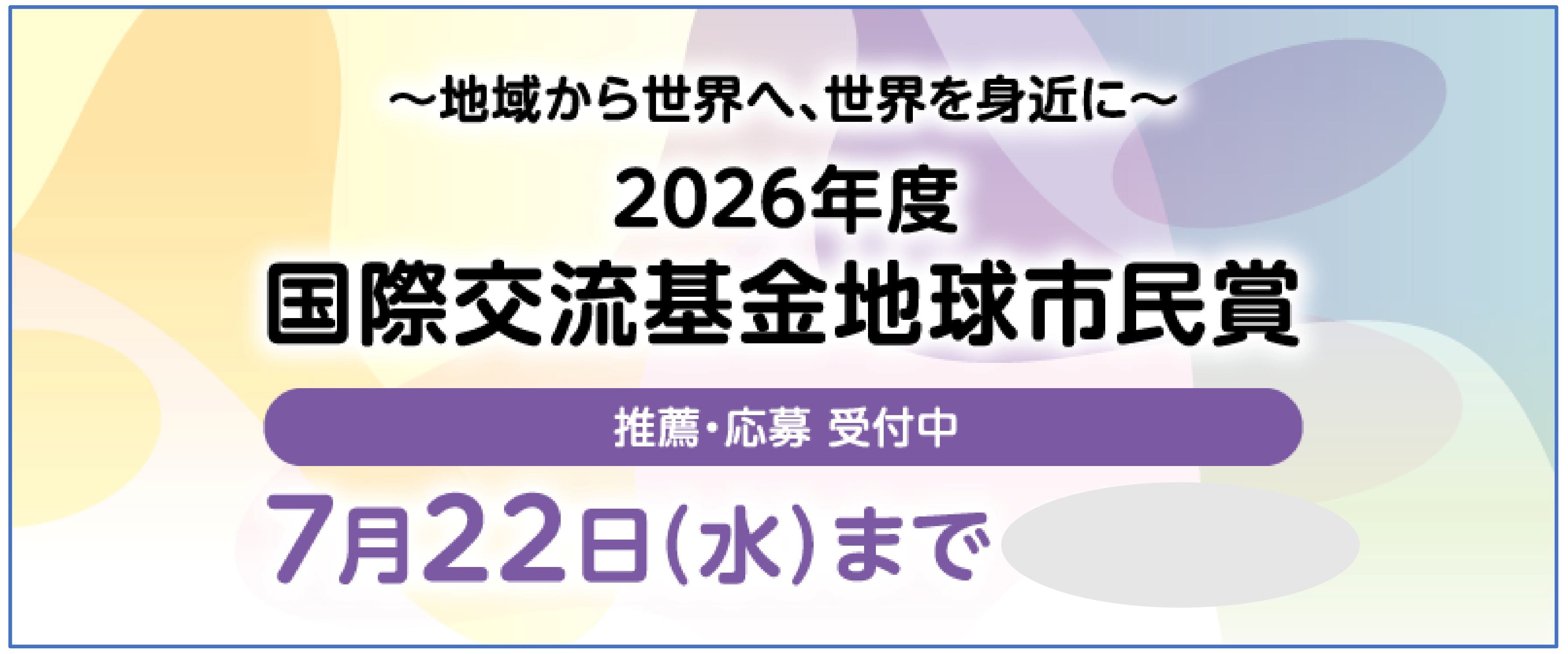 国際交流基金地球市民賞①