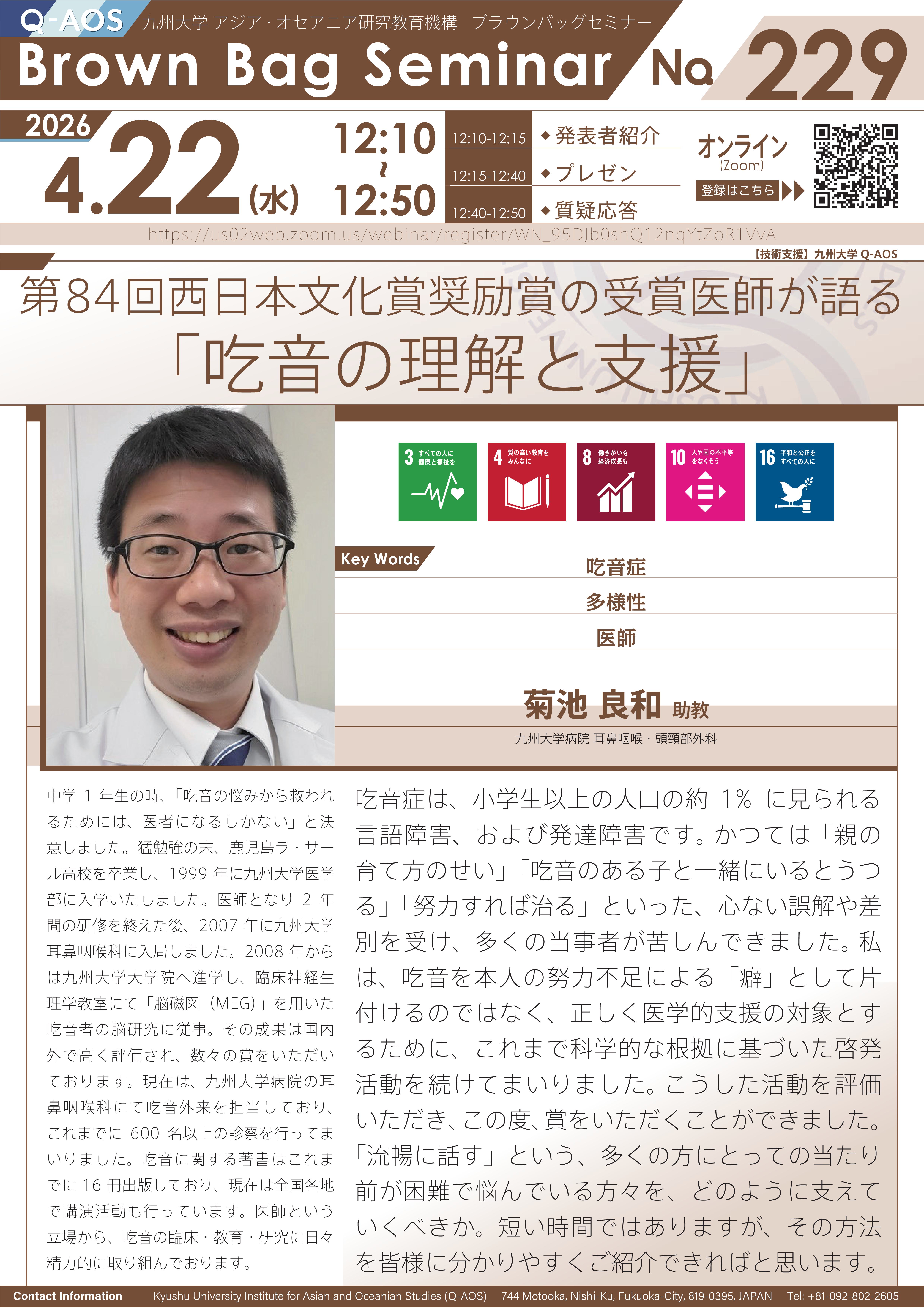 第229回Q-AOSブラウンバッグセミナー『第84回西日本文化賞奨励賞の受賞医師が語る「吃音の理解と支援」』