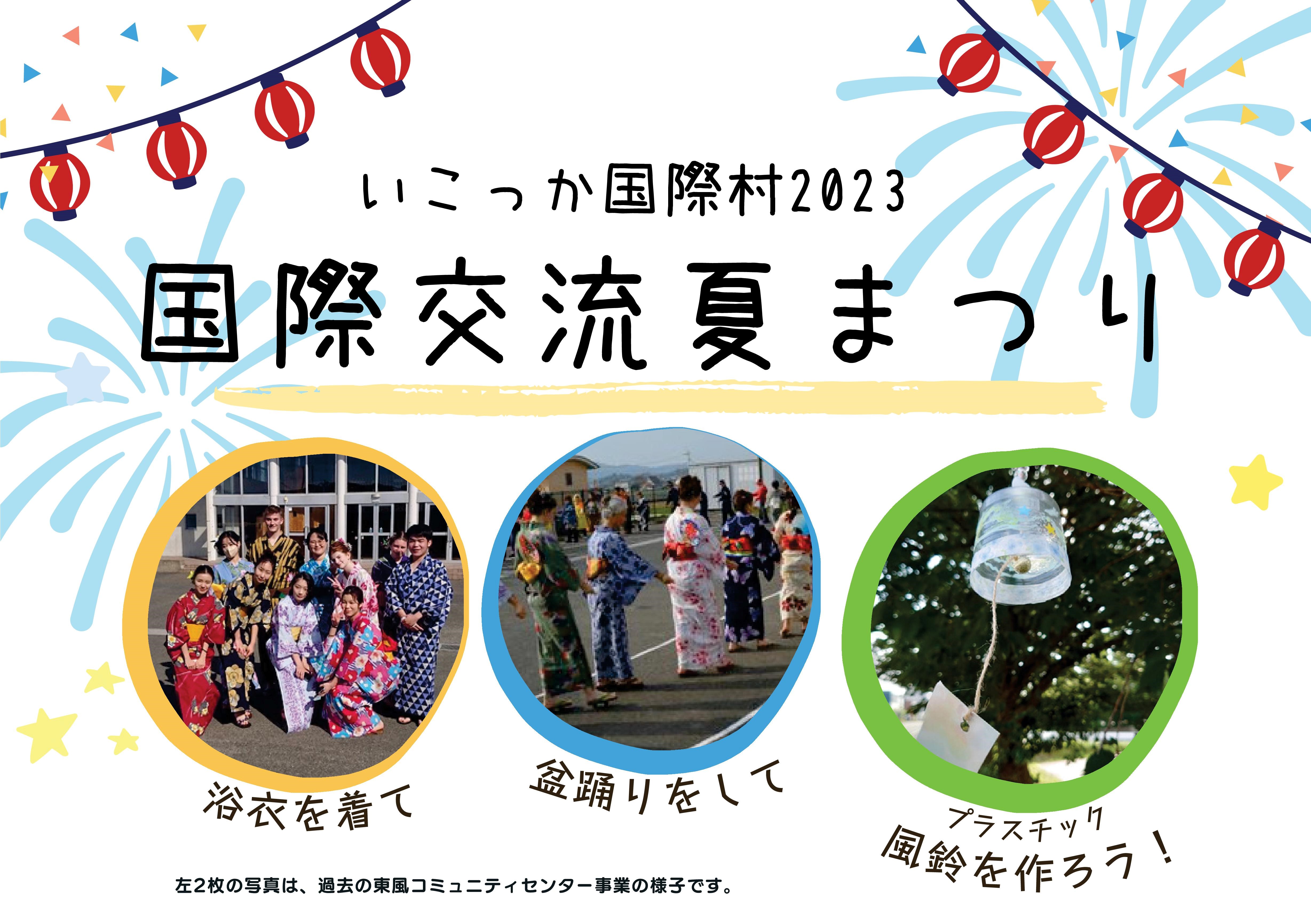 いこっか国際村「国際交流夏まつり」チラシ画像