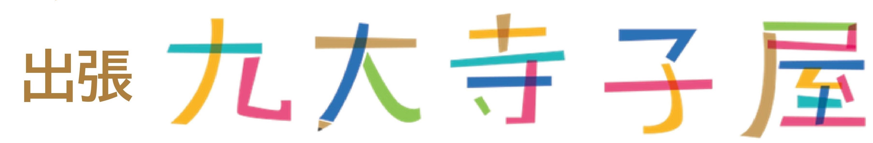 九大寺子屋ロゴ
