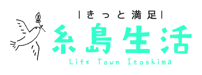 画像（糸島生活）