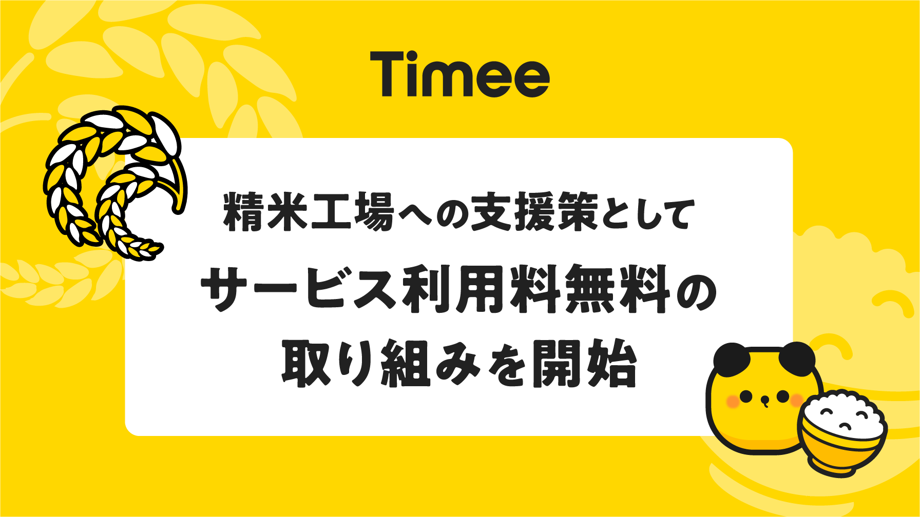 タイミーバナー（精米）