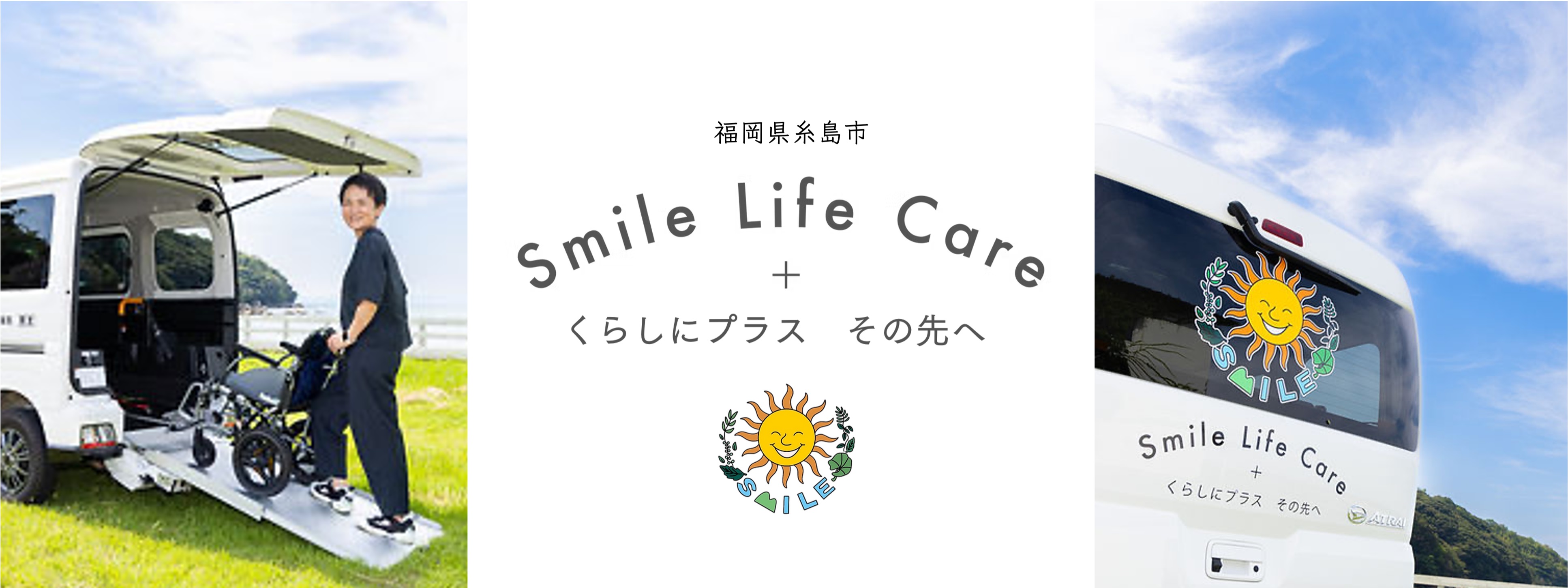 スマイルライフケア