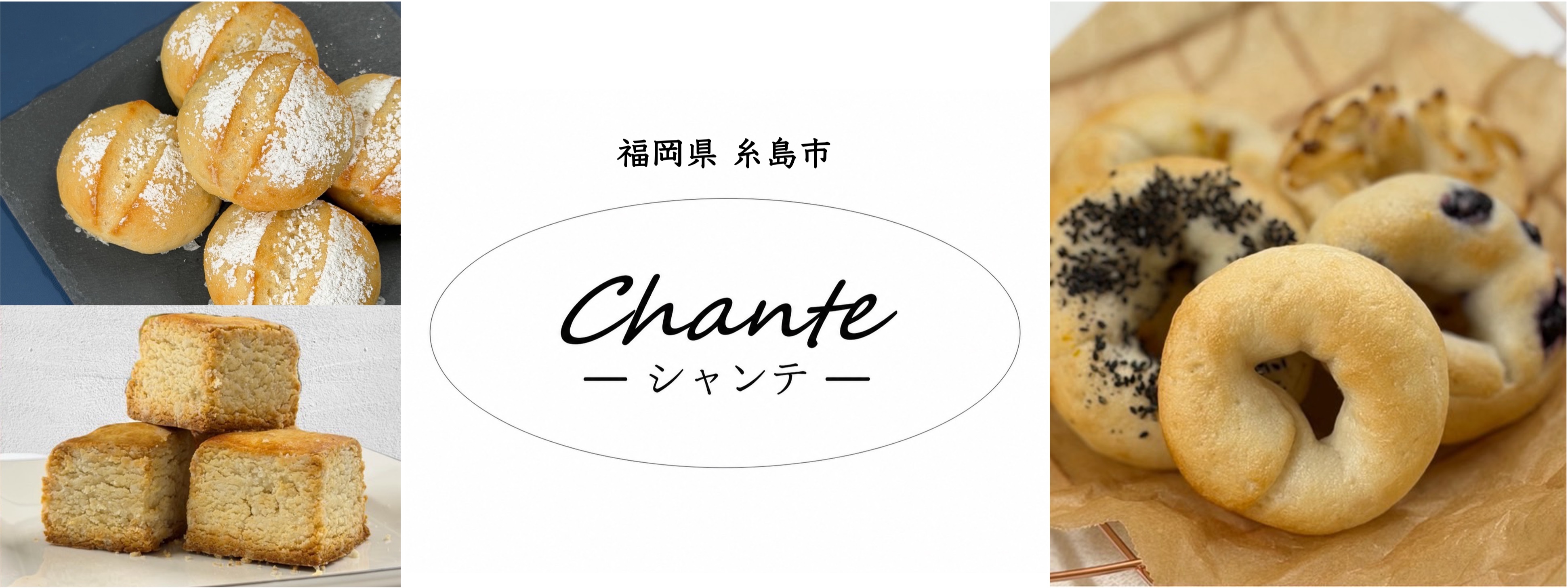 シャンテ