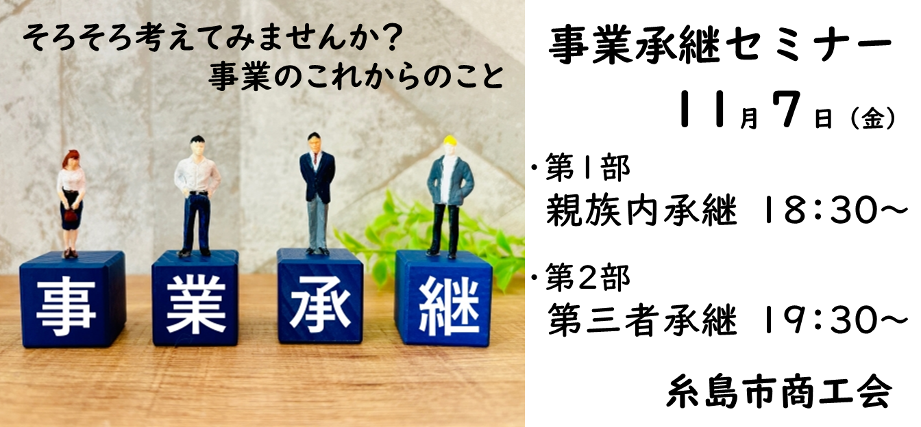 事業承継セミナー画像