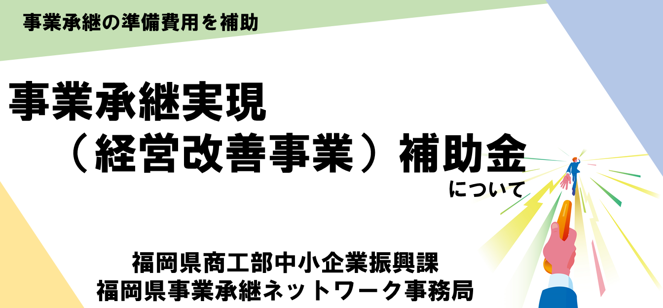 事業承継実現補助金(7年度バナー)