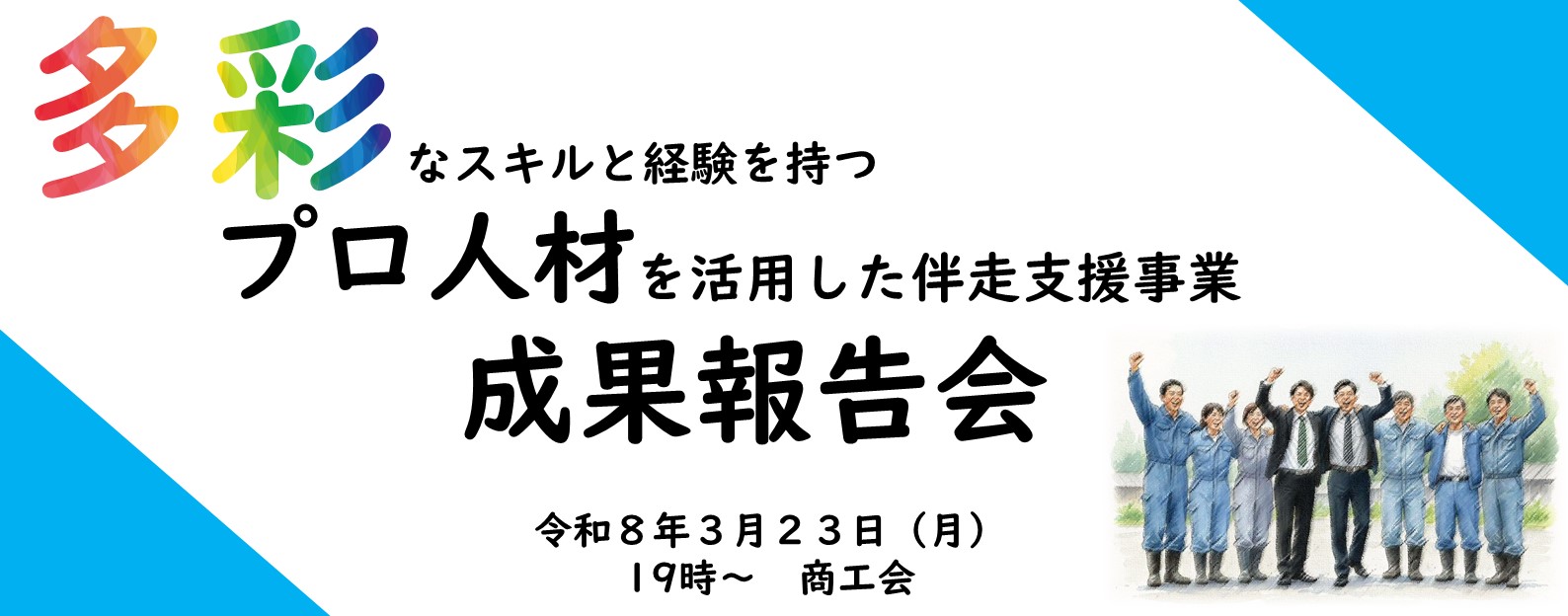 プロ人材 成果報告会画像