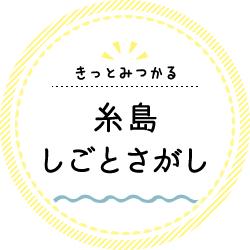 『きっとみつかる「糸島しごとさがし」』ロゴ