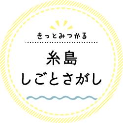 『きっとみつかる「糸島しごとさがし」』ロゴ