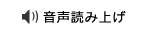 音声読み上げ