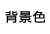 背景色