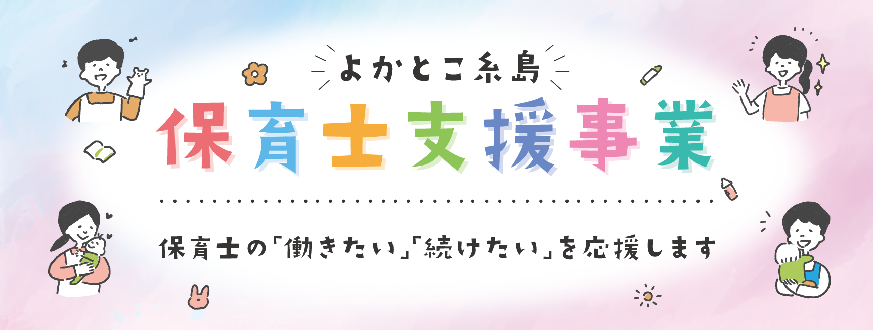 保育士の 「働きたい」と 「続けたい」を 応援します！の画像